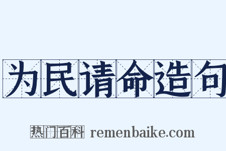 为民请命造句是什么意思的图片